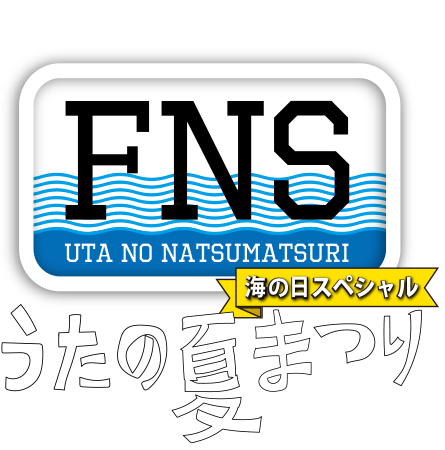 fns 2016 出演者の順番を簡単に知る方法 Kinki Kids コンサート情報中心ブログ Kinkiランド